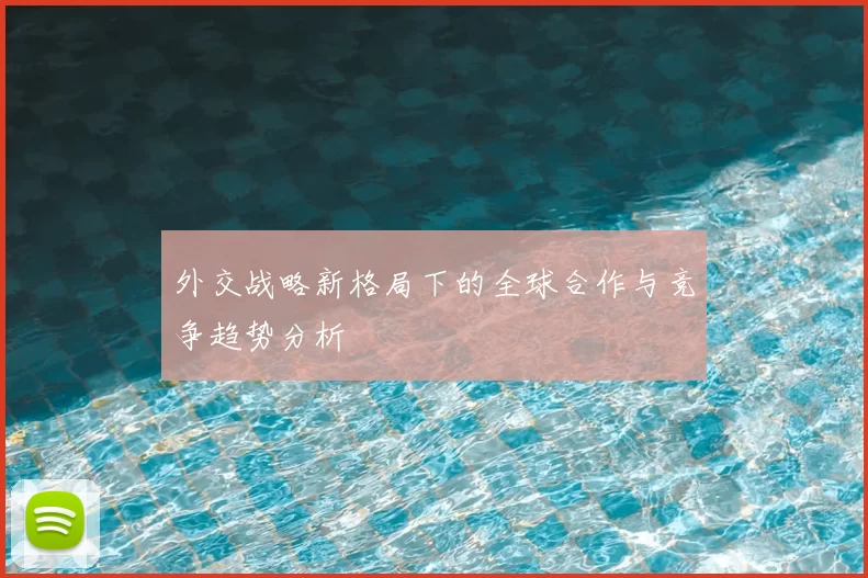 外交战略新格局下的全球合作与竞争趋势分析