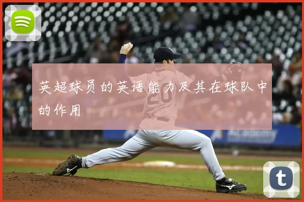 英超球员的英语能力及其在球队中的作用