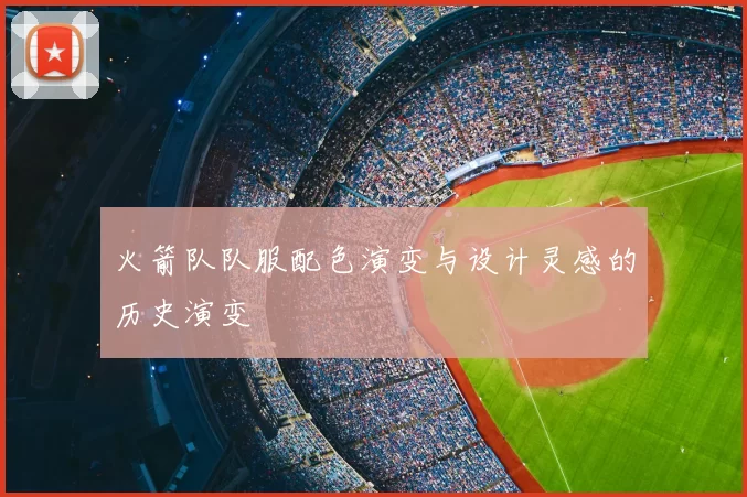火箭队队服配色演变与设计灵感的历史演变
