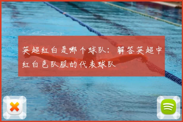英超红白是哪个球队：解答英超中红白色队服的代表球队
