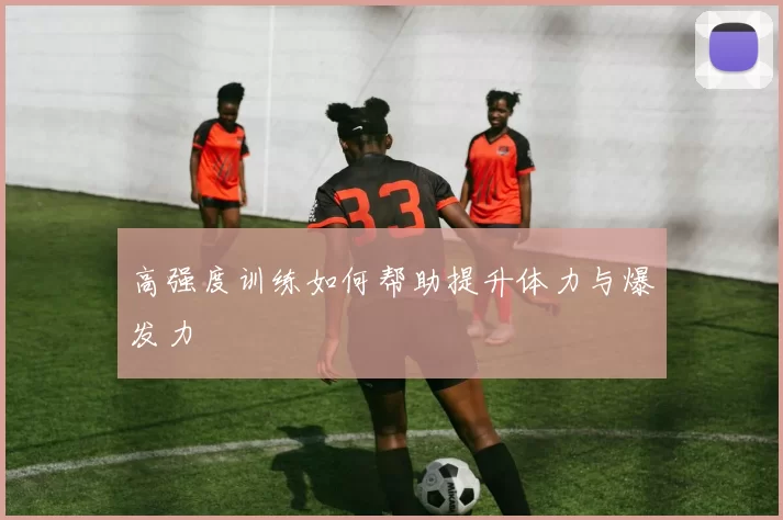 高强度训练如何帮助提升体力与爆发力