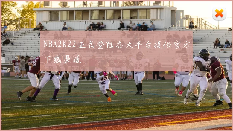 NBA2K22正式登陆各大平台提供官方下载渠道