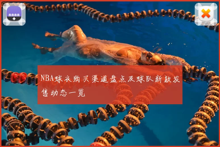 NBA球衣购买渠道盘点及球队新款发售动态一览
