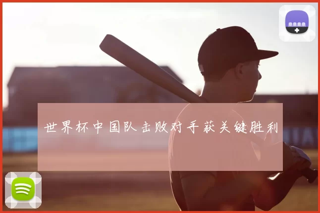 世界杯中国队击败对手获关键胜利