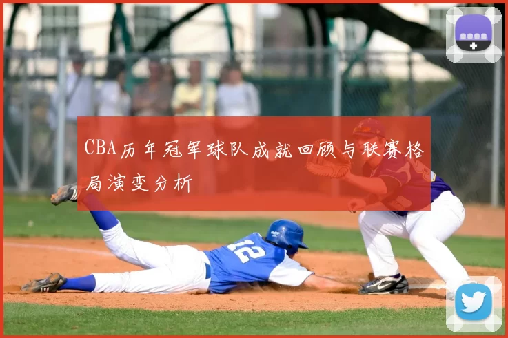 CBA历年冠军球队成就回顾与联赛格局演变分析