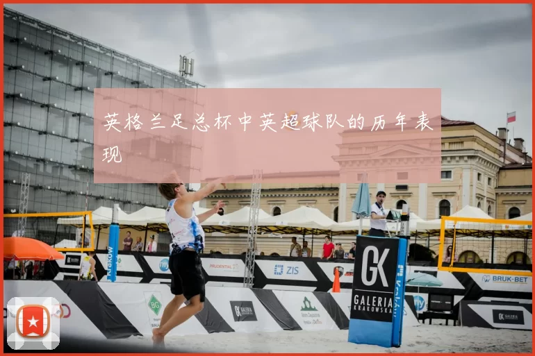 英格兰足总杯中英超球队的历年表现
