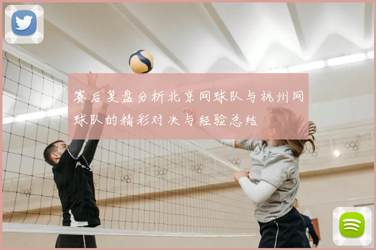 赛后复盘分析北京网球队与杭州网球队的精彩对决与经验总结