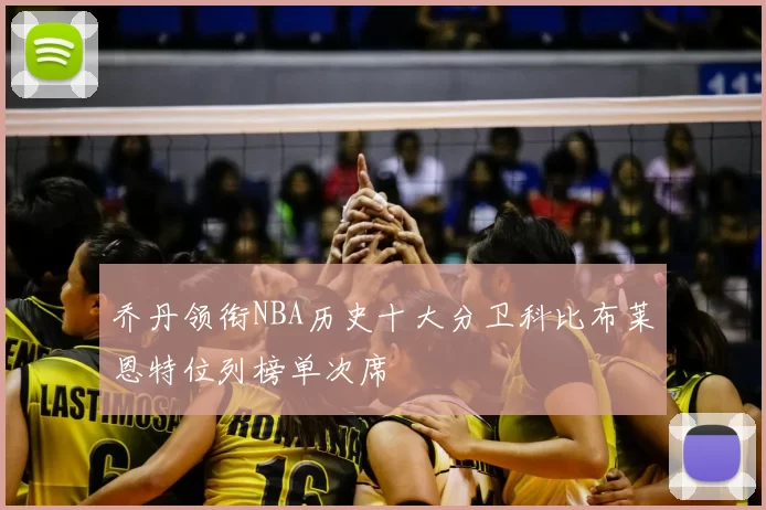 乔丹领衔NBA历史十大分卫科比布莱恩特位列榜单次席
