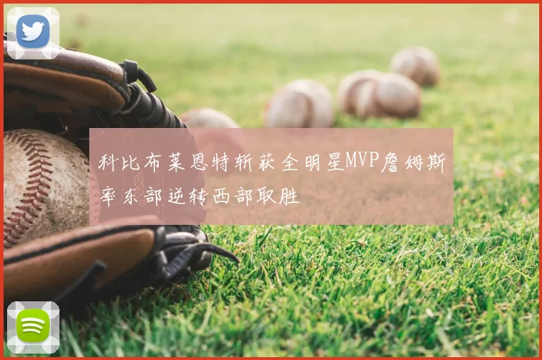 科比布莱恩特斩获全明星MVP詹姆斯率东部逆转西部取胜