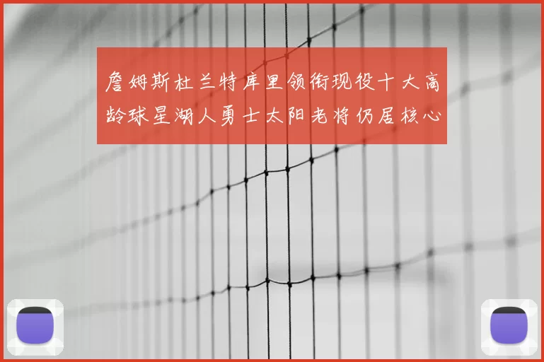 詹姆斯杜兰特库里领衔现役十大高龄球星湖人勇士太阳老将仍居核心