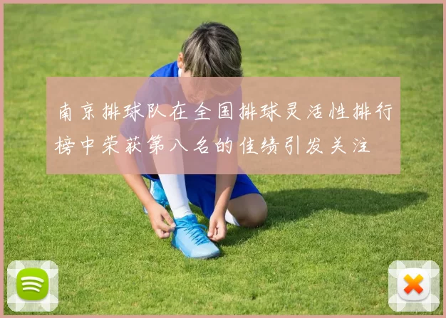 南京排球队在全国排球灵活性排行榜中荣获第八名的佳绩引发关注