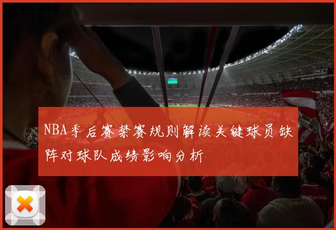 NBA季后赛禁赛规则解读关键球员缺阵对球队成绩影响分析