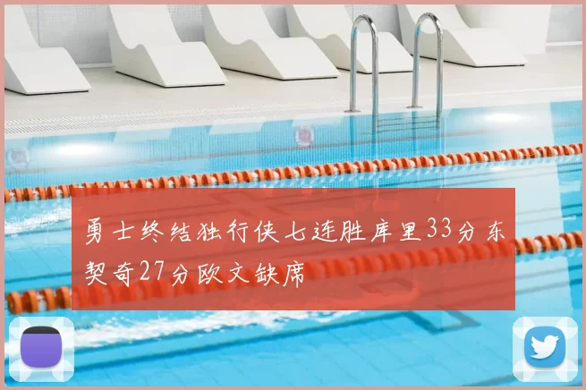 勇士终结独行侠七连胜库里33分东契奇27分欧文缺席