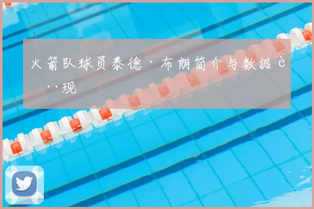 火箭队球员泰德·布朗简介与数据表现
