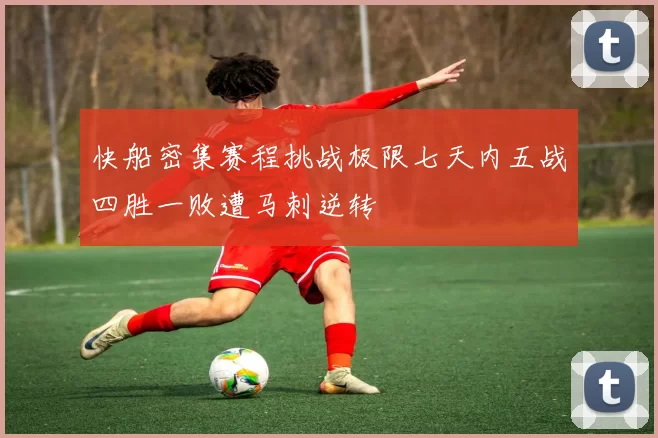 快船密集赛程挑战极限七天内五战四胜一败遭马刺逆转