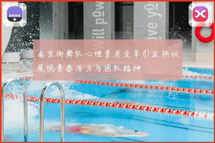 南京街舞队心理素质变革引发热议展现青春活力与团队精神