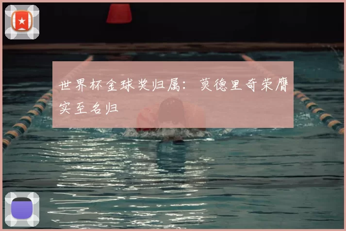 世界杯金球奖归属：莫德里奇荣膺实至名归
