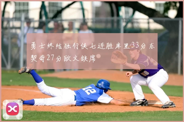 勇士终结独行侠七连胜库里33分东契奇27分欧文缺席