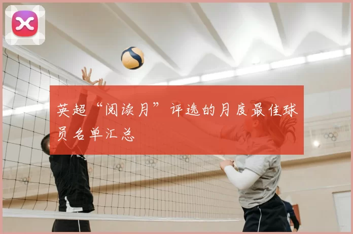英超“阅读月”评选的月度最佳球员名单汇总