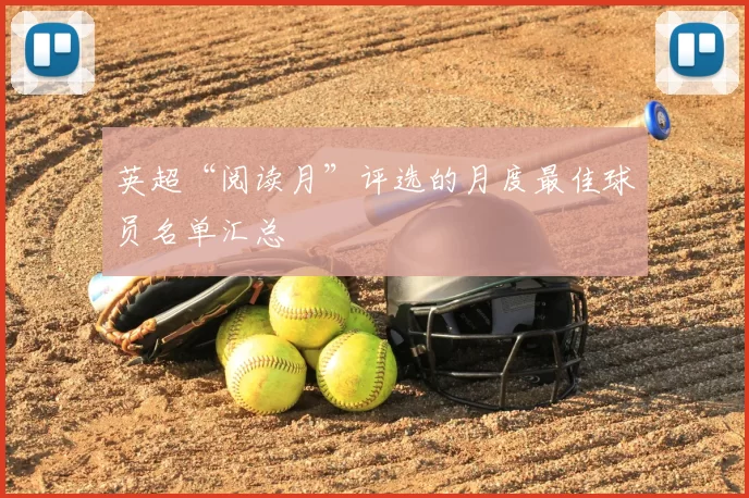 英超“阅读月”评选的月度最佳球员名单汇总