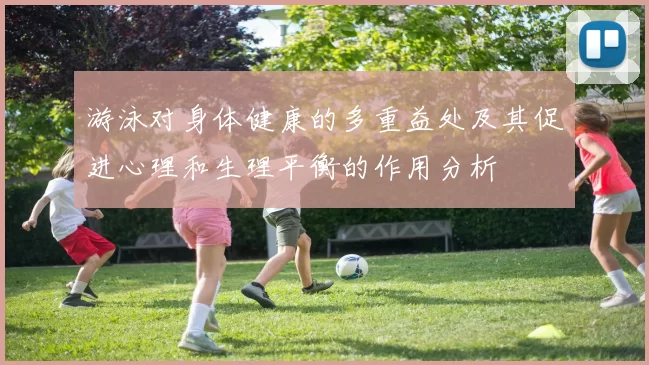 游泳对身体健康的多重益处及其促进心理和生理平衡的作用分析