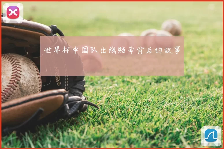 世界杯中国队出线赔率背后的故事