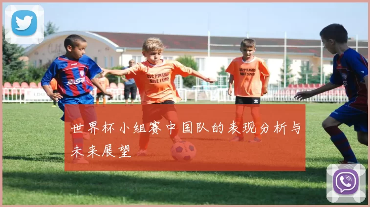 世界杯小组赛中国队的表现分析与未来展望