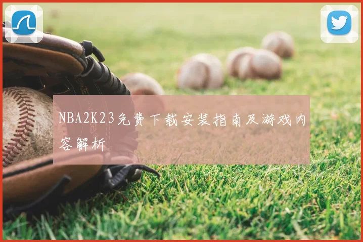 NBA2K23免费下载安装指南及游戏内容解析