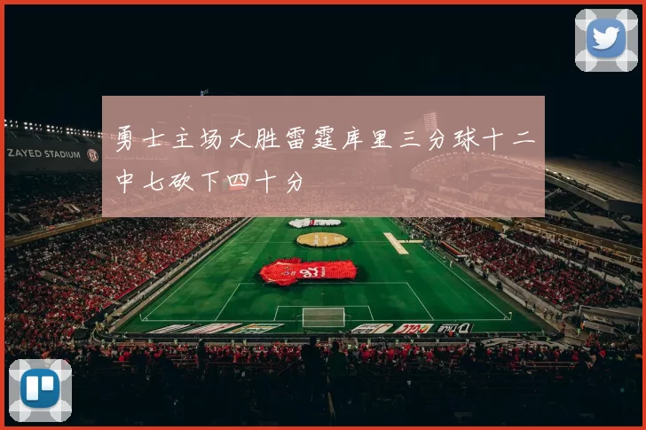 勇士主场大胜雷霆库里三分球十二中七砍下四十分