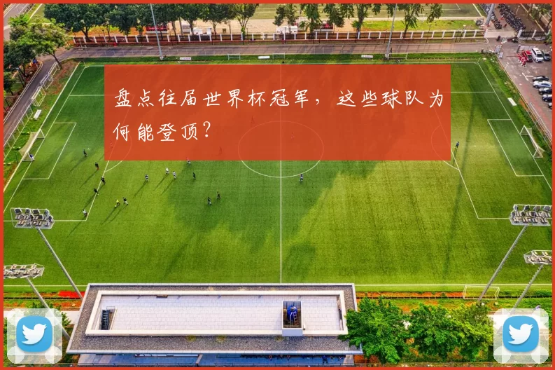 盘点往届世界杯冠军,这些球队为何能登顶?