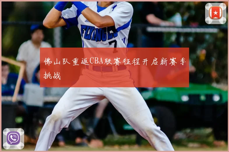 佛山队重返CBA联赛征程开启新赛季挑战