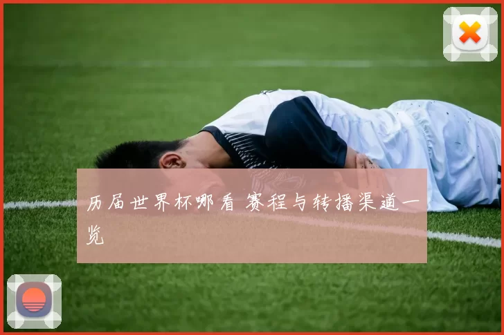 历届世界杯哪看 赛程与转播渠道一览
