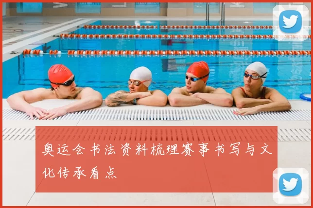 奥运会书法资料梳理赛事书写与文化传承看点