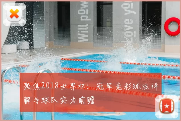 聚焦2018世界杯：冠军竞彩玩法详解与球队实力前瞻