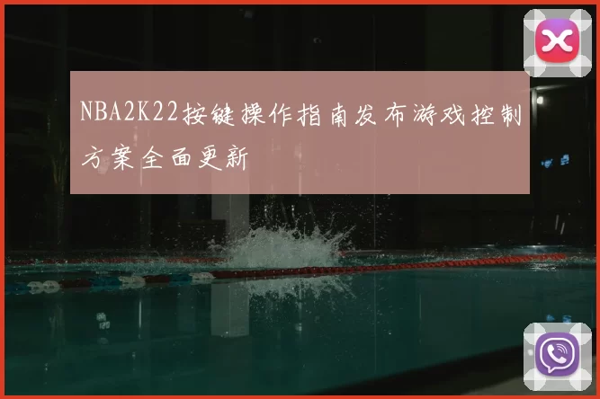 NBA2K22按键操作指南发布游戏控制方案全面更新