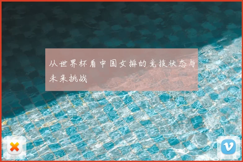 从世界杯看中国女排的竞技状态与未来挑战