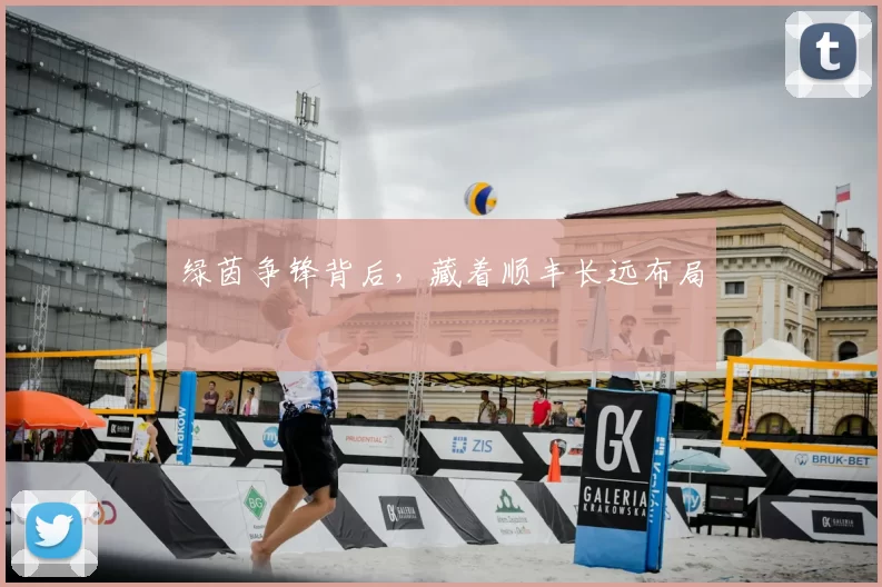 绿茵争锋背后,藏着顺丰长远布局