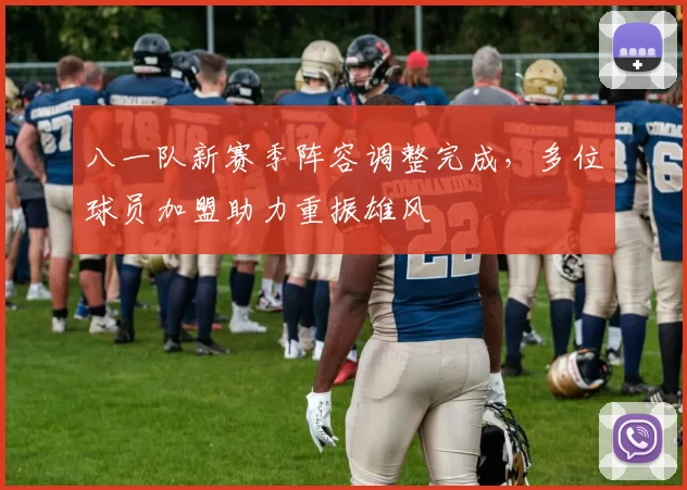 八一队新赛季阵容调整完成，多位球员加盟助力重振雄风
