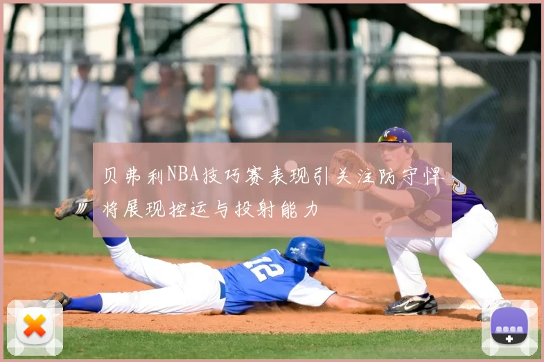 贝弗利NBA技巧赛表现引关注防守悍将展现控运与投射能力