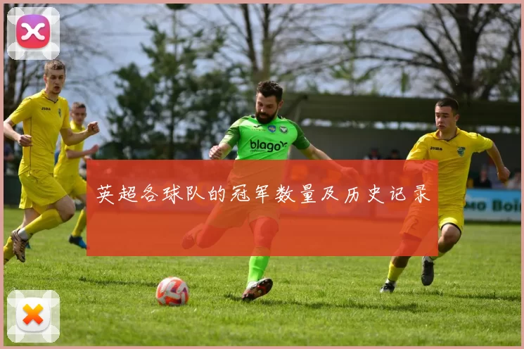 英超各球队的冠军数量及历史记录