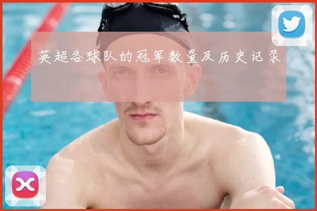 英超各球队的冠军数量及历史记录