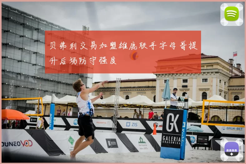 贝弗利交易加盟雄鹿联手字母哥提升后场防守强度