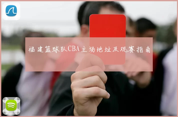 福建篮球队CBA主场地址及观赛指南