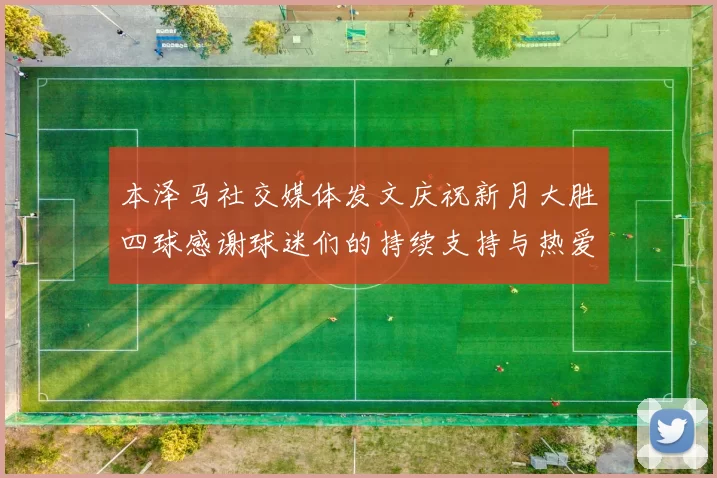 本泽马社交媒体发文庆祝新月大胜四球感谢球迷们的持续支持与热爱