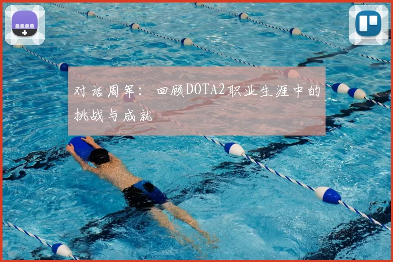 对话周军：回顾DOTA2职业生涯中的挑战与成就
