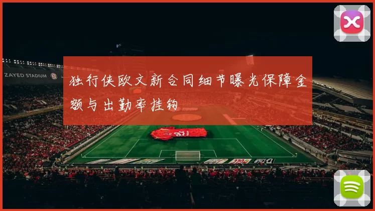 独行侠欧文新合同细节曝光保障金额与出勤率挂钩