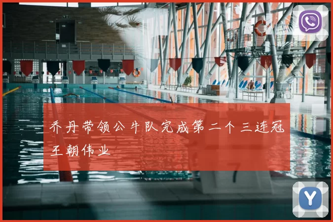 乔丹带领公牛队完成第二个三连冠王朝伟业