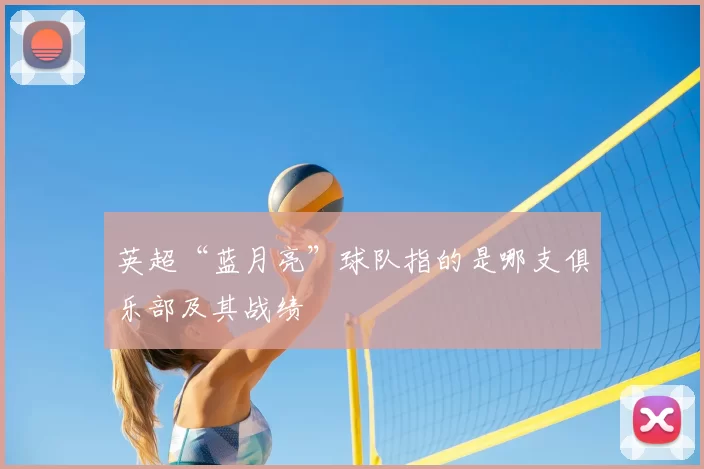 英超“蓝月亮”球队指的是哪支俱乐部及其战绩