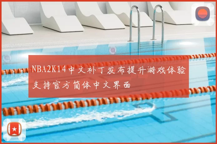 NBA2K14中文补丁发布提升游戏体验支持官方简体中文界面