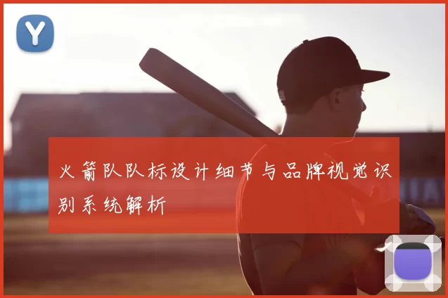 火箭队队标设计细节与品牌视觉识别系统解析